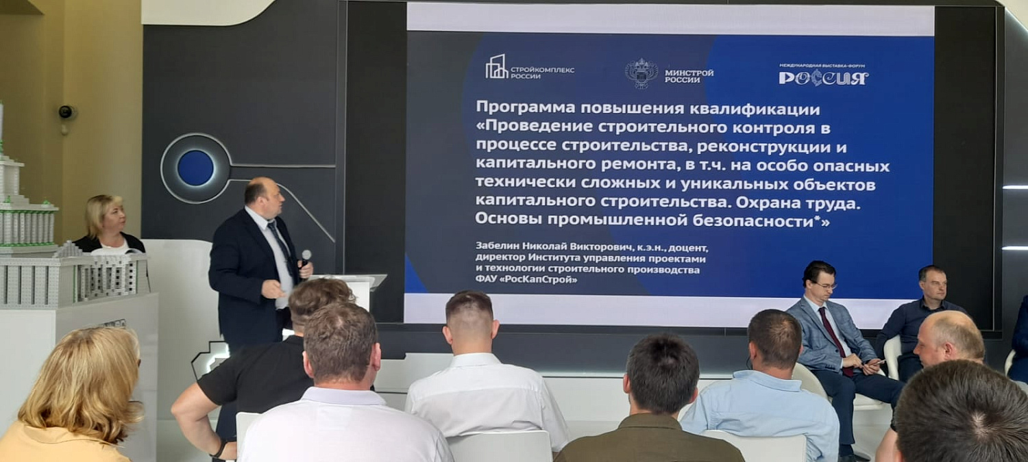На ВДНХ состоялся круглый стол «Подготовка специалистов строительной отрасли к аттестации в Ростехнадзоре в области промышленной безопасности»