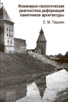 Инженерно-геологическая диагностика деформаций памятников архитектуры Инженерно-геологическая диагностика деформаций памятников архитектуры
