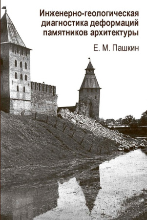 Инженерно-геологическая диагностика деформаций памятников архитектуры