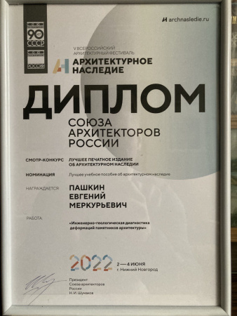 Инженерно-геологическая диагностика деформаций памятников архитектуры