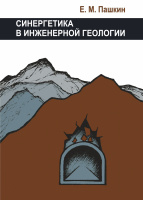 Синергетика в инженерной геологии (10 ак. ч.) Синергетика в инженерной геологии (10 ак. ч.)